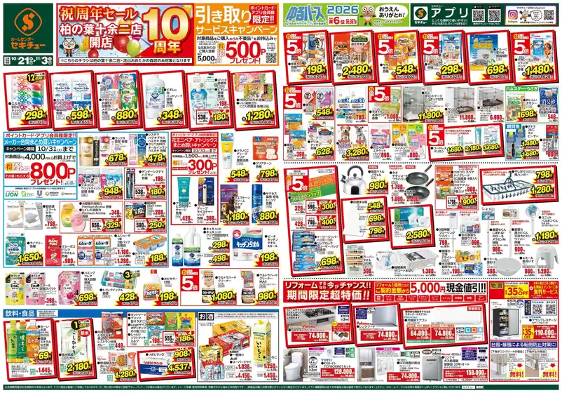 セキチューのカタログ | すべての人のための魅力的な特別オファー | 2026-10-21T00:00:00.000Z - 2026-11-03T00:00:00.000Z