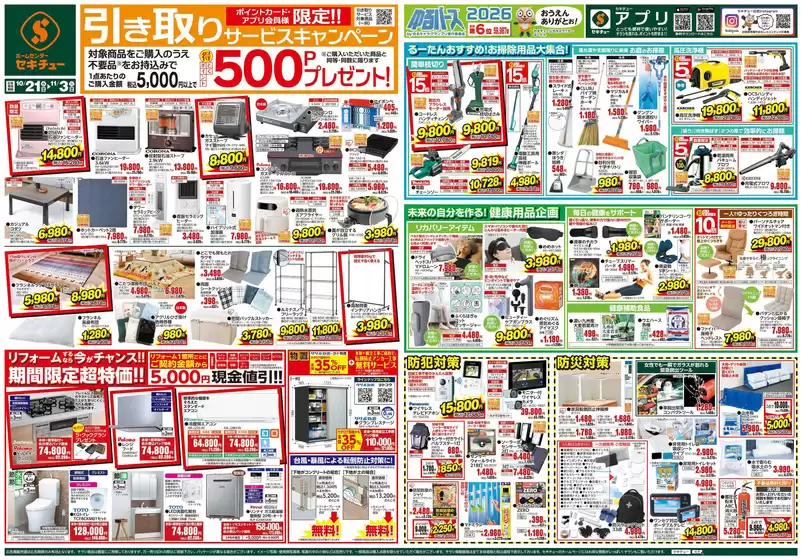セキチューのカタログ | 私たちのお客様のための排他的な取引 | 2026-10-21T00:00:00.000Z - 2026-11-03T00:00:00.000Z