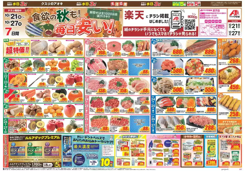 太田市でのクスリのアオキのカタログ | すべての掘り出し物ハンターのためのトップオファー | 2026-10-21T00:00:00.000Z - 2026-10-27T00:00:00.000Z