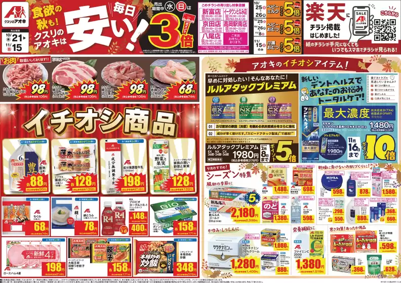 クスリのアオキのカタログ | 発見するための新しいオファー | 2026-10-21T00:00:00.000Z - 2026-11-15T00:00:00.000Z