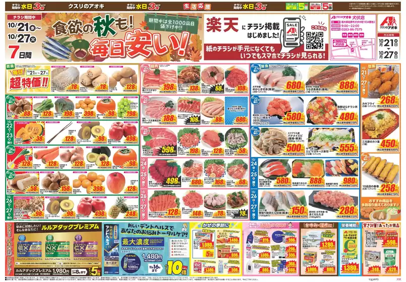 太田市でのクスリのアオキのカタログ | あなたのための私たちの最高のオファー | 2026-10-21T00:00:00.000Z - 2026-10-27T00:00:00.000Z