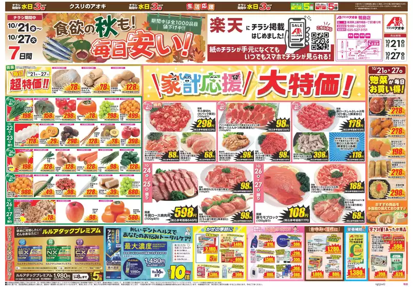妙高市でのクスリのアオキのカタログ | 排他的な掘り出し物 | 2026-10-21T00:00:00.000Z - 2026-10-27T00:00:00.000Z