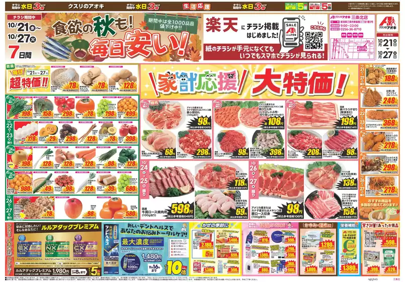 三条市でのクスリのアオキのカタログ | 発見するための新しいオファー | 2026-10-21T00:00:00.000Z - 2026-10-27T00:00:00.000Z