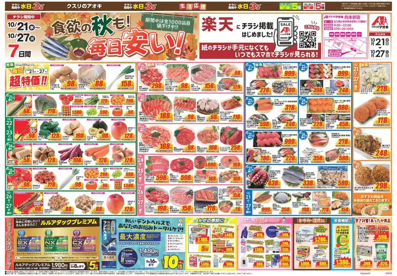 クスリのアオキのカタログ | 掘り出し物ハンターのためのオファー | 2026-10-21T00:00:00.000Z - 2026-10-27T00:00:00.000Z