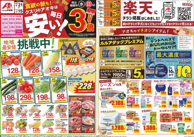 クスリのアオキのカタログ | 排他的な掘り出し物 | 2026-10-21T00:00:00.000Z - 2026-11-15T00:00:00.000Z