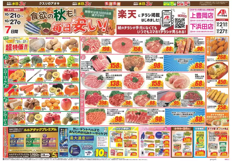 クスリのアオキのカタログ | 魅力的なオファーを発見する | 2026-10-21T00:00:00.000Z - 2026-10-27T00:00:00.000Z