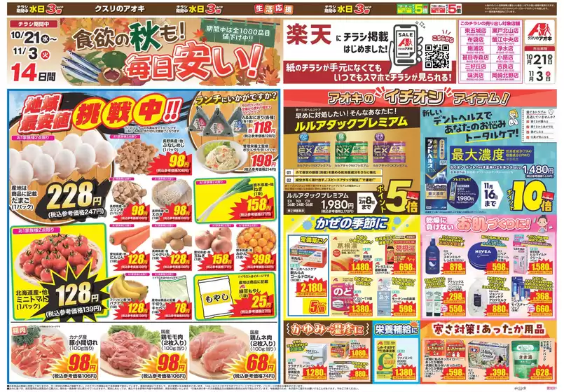一宮市でのクスリのアオキのカタログ | 発見するための新しいオファー | 2026-10-21T00:00:00.000Z - 2026-11-03T00:00:00.000Z