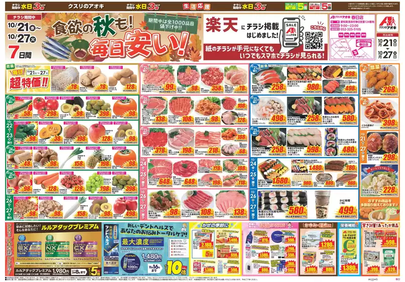 一宮市でのクスリのアオキのカタログ | 豊富なオファーの選択 | 2026-10-21T00:00:00.000Z - 2026-10-27T00:00:00.000Z