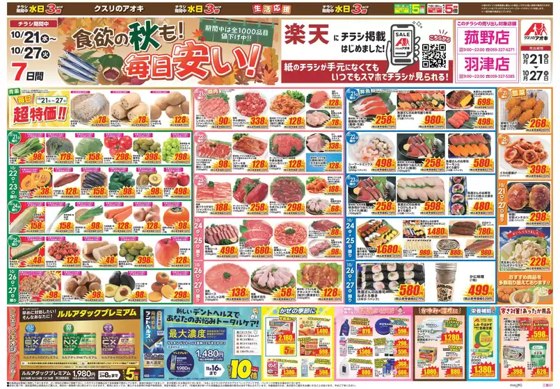 鈴鹿市でのクスリのアオキのカタログ | 私たちのお客様のための排他的な取引 | 2026-10-21T00:00:00.000Z - 2026-10-27T00:00:00.000Z