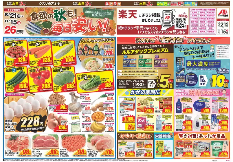 三条市でのクスリのアオキのカタログ | 掘り出し物ハンターのための素晴らしいオファー | 2026-10-21T00:00:00.000Z - 2026-11-15T00:00:00.000Z