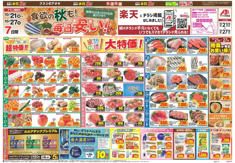 妙高市でのクスリのアオキのカタログ | 排他的な取引と掘り出し物 | 2026-10-21T00:00:00.000Z - 2026-10-27T00:00:00.000Z