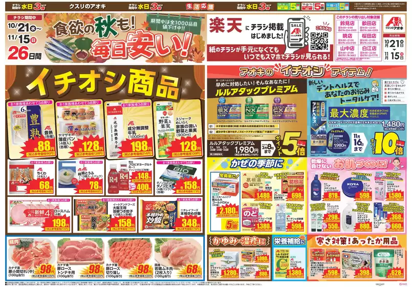 内灘町でのクスリのアオキのカタログ | すべての人のための魅力的な特別オファー | 2026-10-21T00:00:00.000Z - 2026-11-15T00:00:00.000Z