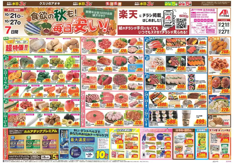 一宮市でのクスリのアオキのカタログ | 現在の取引とオファー | 2026-10-21T00:00:00.000Z - 2026-10-27T00:00:00.000Z