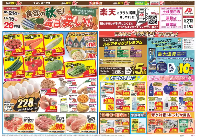 一宮市でのクスリのアオキのカタログ | すべてのお客様のための素晴らしいオファー | 2026-10-21T00:00:00.000Z - 2026-11-15T00:00:00.000Z
