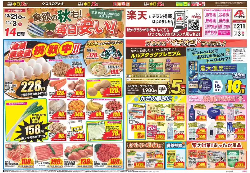 太田市でのクスリのアオキのカタログ | すべての人のための魅力的な特別オファー | 2026-10-21T00:00:00.000Z - 2026-11-03T00:00:00.000Z
