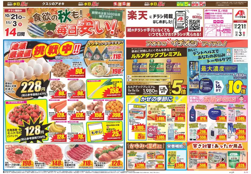 一宮市でのクスリのアオキのカタログ | 排他的な取引と掘り出し物 | 2026-10-21T00:00:00.000Z - 2026-11-03T00:00:00.000Z