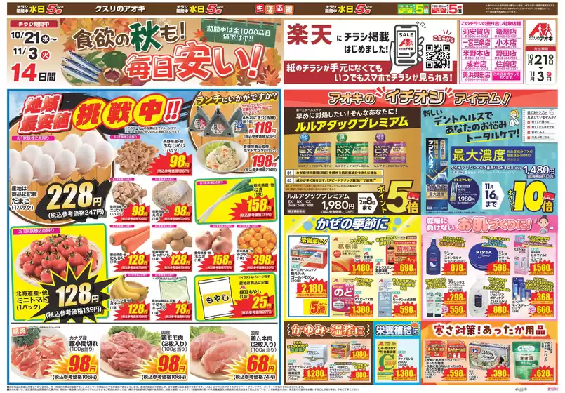 一宮市でのクスリのアオキのカタログ | 私たちのお客様のための排他的な取引 | 2026-10-21T00:00:00.000Z - 2026-11-03T00:00:00.000Z