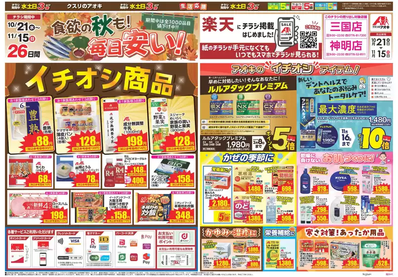クスリのアオキのカタログ | 割引とプロモーション | 2026-10-21T00:00:00.000Z - 2026-11-15T00:00:00.000Z
