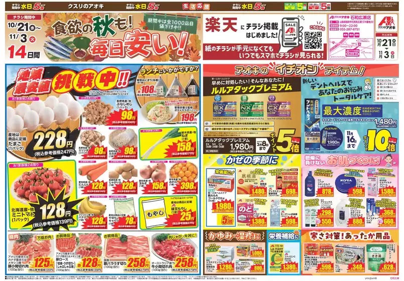 南アルプス市でのクスリのアオキのカタログ | 発見するための新しいオファー | 2026-10-21T00:00:00.000Z - 2026-11-03T00:00:00.000Z