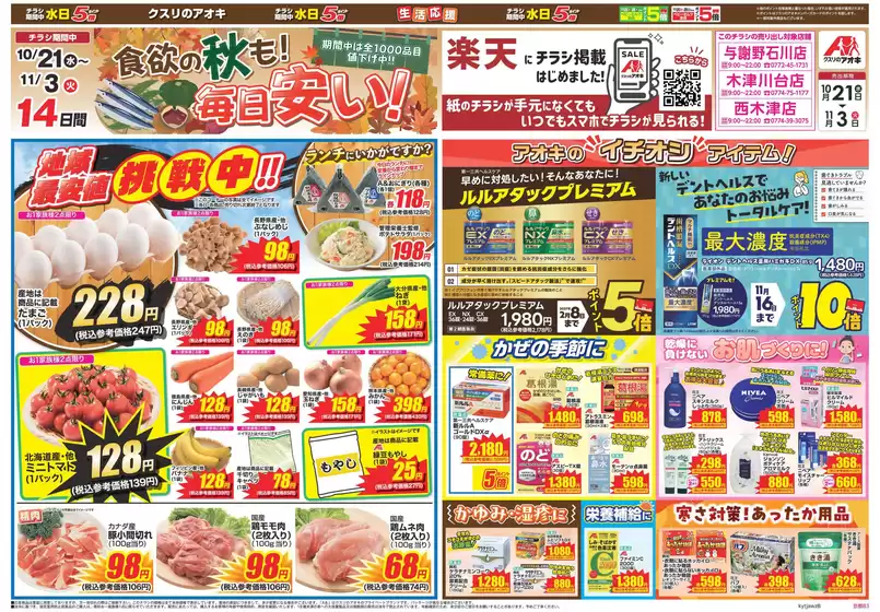 相楽郡でのクスリのアオキのカタログ | 割引とプロモーション | 2026-10-21T00:00:00.000Z - 2026-11-03T00:00:00.000Z