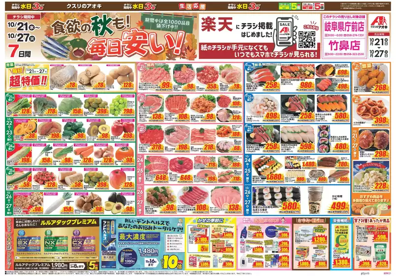 一宮市でのクスリのアオキのカタログ | 倹約家のためのトップオファー | 2026-10-21T00:00:00.000Z - 2026-10-27T00:00:00.000Z