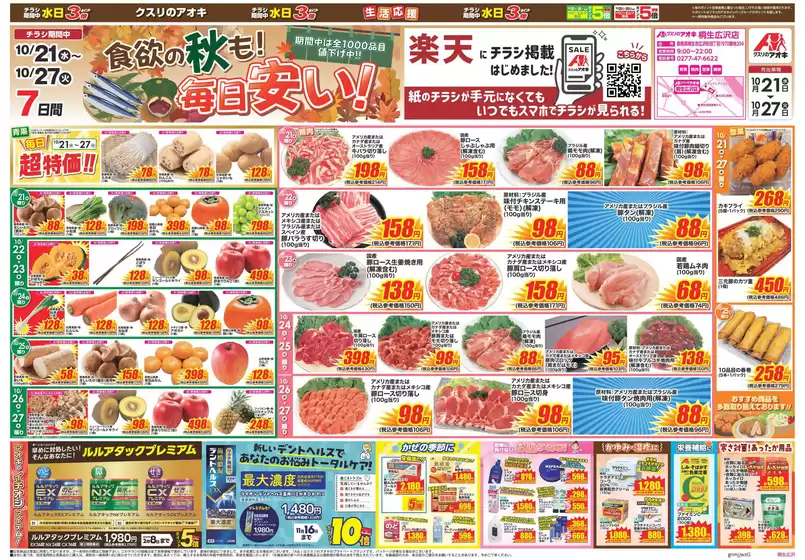 太田市でのクスリのアオキのカタログ | 豊富なオファーの選択 | 2026-10-21T00:00:00.000Z - 2026-10-27T00:00:00.000Z