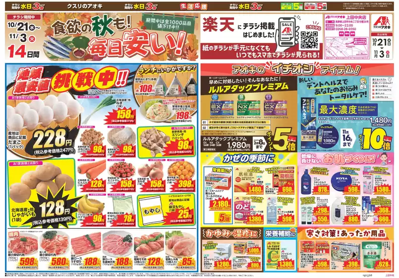 クスリのアオキのカタログ | すべてのお客様のための素晴らしいオファー | 2026-10-21T00:00:00.000Z - 2026-11-03T00:00:00.000Z