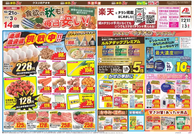 南アルプス市でのクスリのアオキのカタログ | 掘り出し物ハンターのためのオファー | 2026-10-21T00:00:00.000Z - 2026-11-03T00:00:00.000Z