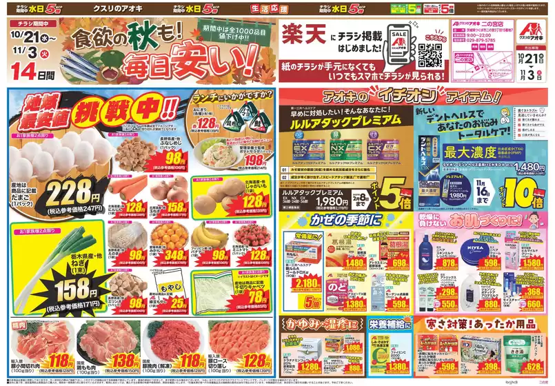 土浦市でのクスリのアオキのカタログ | すべての掘り出し物ハンターのためのトップオファー | 2026-10-21T00:00:00.000Z - 2026-11-03T00:00:00.000Z