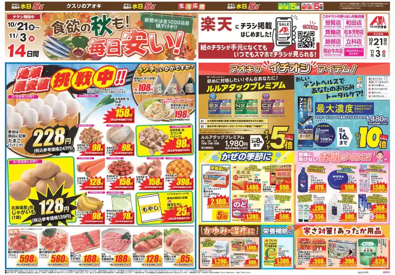 軽井沢町でのクスリのアオキのカタログ | 豊富なオファーの選択 | 2026-10-21T00:00:00.000Z - 2026-11-03T00:00:00.000Z