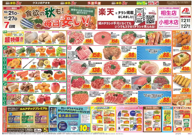 太田市でのクスリのアオキのカタログ | 私たちのお客様のための排他的な取引 | 2026-10-21T00:00:00.000Z - 2026-10-27T00:00:00.000Z