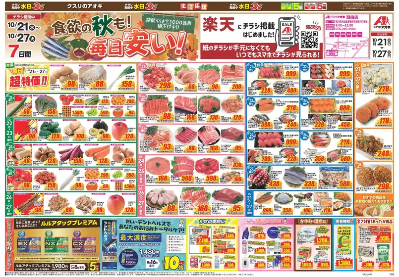 内灘町でのクスリのアオキのカタログ | 掘り出し物ハンターのための素晴らしいオファー | 2026-10-21T00:00:00.000Z - 2026-10-27T00:00:00.000Z