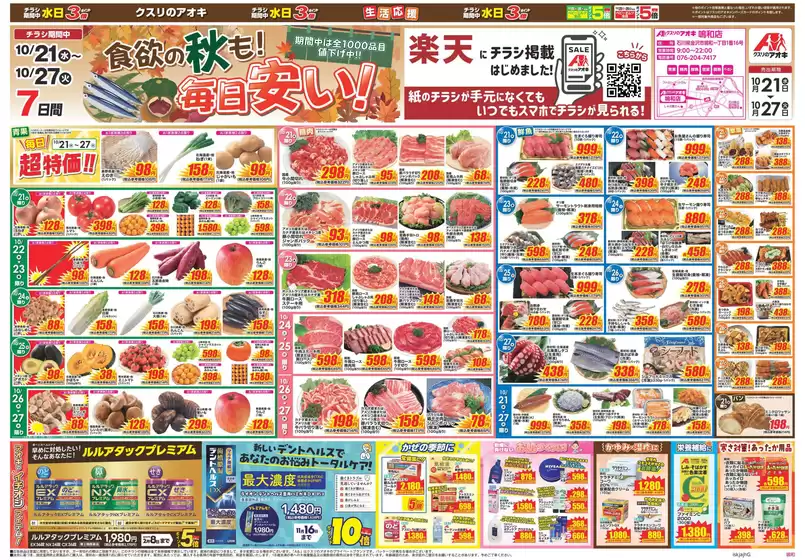 内灘町でのクスリのアオキのカタログ | 倹約家のためのトップオファー | 2026-10-21T00:00:00.000Z - 2026-10-27T00:00:00.000Z
