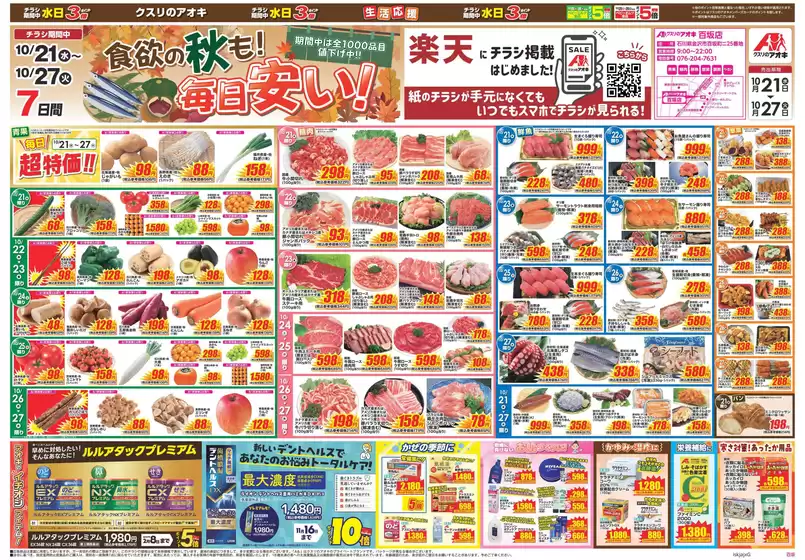 内灘町でのクスリのアオキのカタログ | 割引とプロモーション | 2026-10-21T00:00:00.000Z - 2026-10-27T00:00:00.000Z