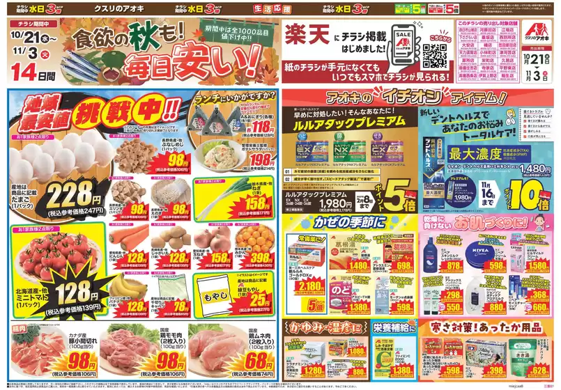 鈴鹿市でのクスリのアオキのカタログ | あなたのための私たちの最高の取引 | 2026-10-21T00:00:00.000Z - 2026-11-03T00:00:00.000Z