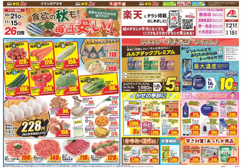 一宮市でのクスリのアオキのカタログ | あなたのための私たちの最高のオファー | 2026-10-21T00:00:00.000Z - 2026-11-15T00:00:00.000Z