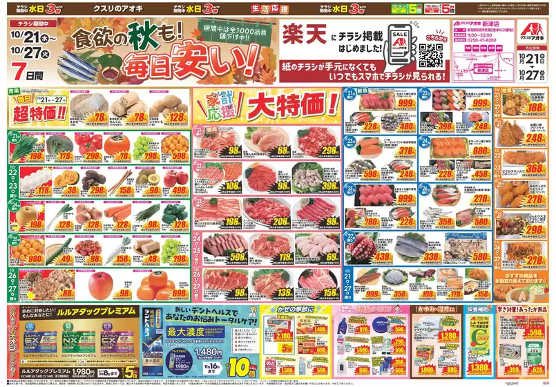 三条市でのクスリのアオキのカタログ | あなたのための私たちの最高のオファー | 2026-10-21T00:00:00.000Z - 2026-10-27T00:00:00.000Z