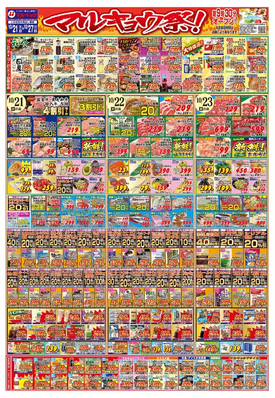 長崎市でのマルキョウのカタログ | マルキョウ チラシ | 2026-10-20T00:00:00.000Z - 2026-10-27T00:00:00.000Z