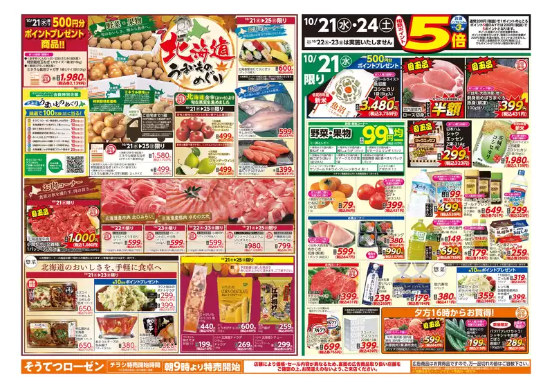 横浜市での相鉄ローゼンのカタログ | 割引とプロモーション | 2026-10-20T00:00:00.000Z - 2026-10-26T00:00:00.000Z
