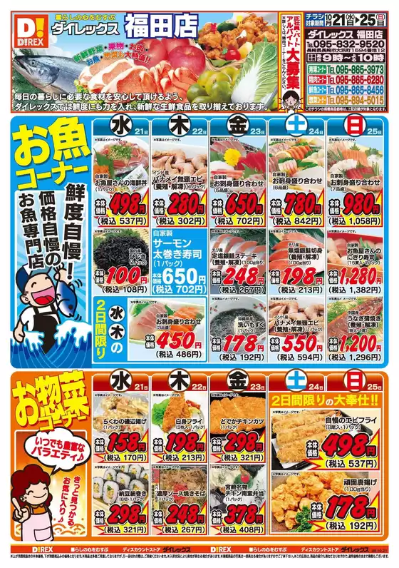 長崎市でのダイレックスのカタログ | 私たちのお客様のための排他的な取引 | 2026-10-21T00:00:00.000Z - 2026-11-04T00:00:00.000Z