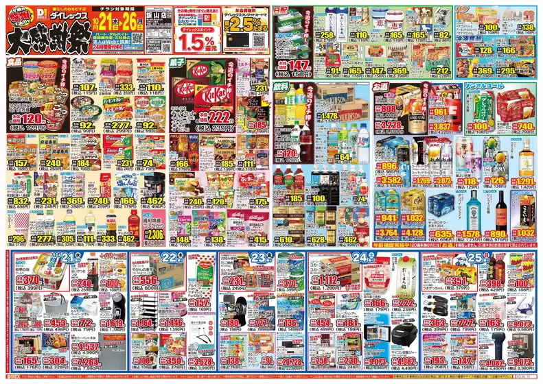 多度津町でのダイレックスのカタログ | 私たちの最高の掘り出し物 | 2026-10-21T00:00:00.000Z - 2026-11-04T00:00:00.000Z