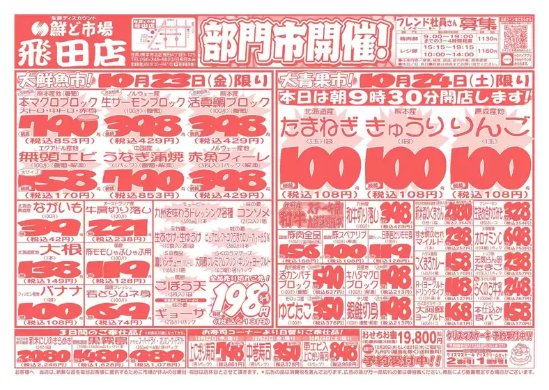 能勢町での鮮ど市場のカタログ | トップディールと割引 | 2026-10-23T00:00:00.000Z - 2026-10-24T00:00:00.000Z