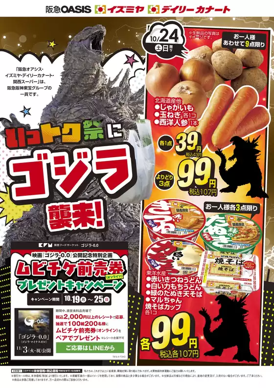 能勢町でのイズミヤのカタログ | ゴジラWEBチラシ | 2026-10-22T00:00:00.000Z - 2026-10-25T00:00:00.000Z