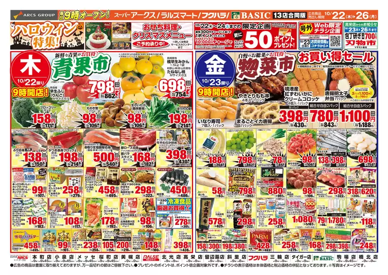 東伯郡でのアークスのカタログ | 道東アークス1022号 | 2026-10-21T00:00:00.000Z - 2026-10-26T00:00:00.000Z