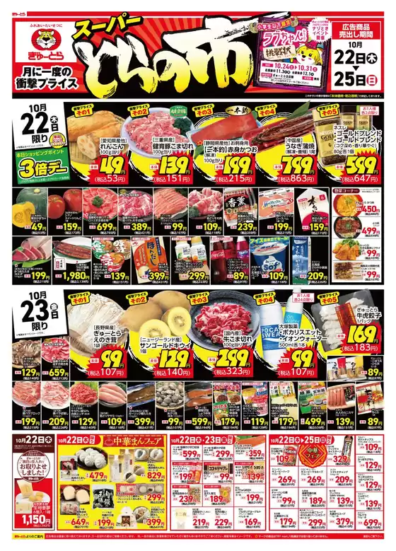 東伯郡でのぎゅーとらのカタログ | ぎゅーとら 最新チラシ | 2026-10-22T00:00:00.000Z - 2026-10-25T00:00:00.000Z
