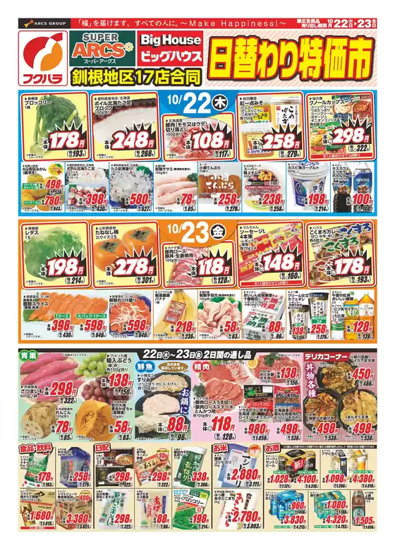 東伯郡でのフクハラのカタログ | 釧路地区日替わり特価市 | 2026-10-21T00:00:00.000Z - 2026-10-23T00:00:00.000Z