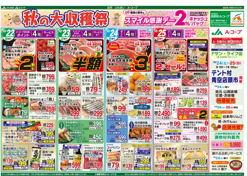 長野県A・コープのカタログ | あなたのための私たちの最高の取引 | 2026-10-22T00:00:00.000Z - 2026-10-25T00:00:00.000Z