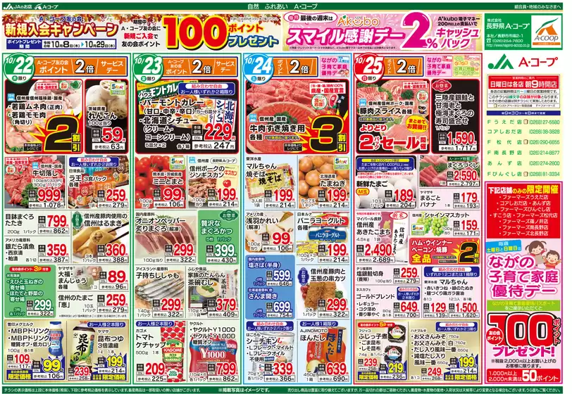 長野県A・コープのカタログ | 豊富なオファーの選択 | 2026-10-22T00:00:00.000Z - 2026-10-25T00:00:00.000Z