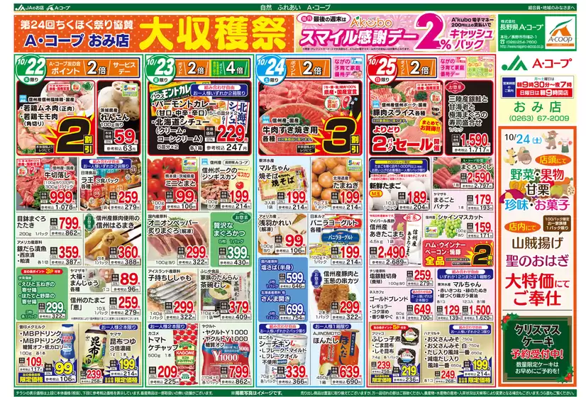 長野県A・コープのカタログ | 魅力的なオファーを発見する | 2026-10-22T00:00:00.000Z - 2026-10-25T00:00:00.000Z