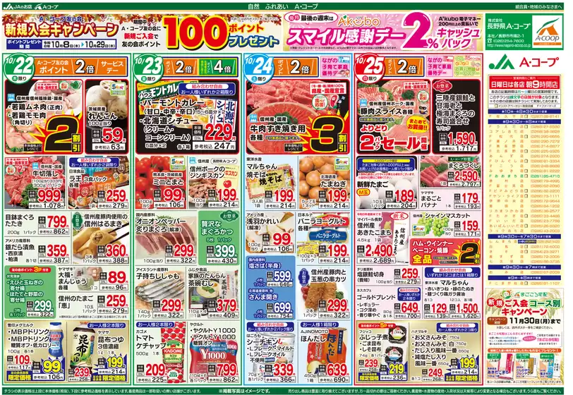 長野県A・コープのカタログ | すべてのお客様のためのトップディール | 2026-10-08T00:00:00.000Z - 2026-11-30T00:00:00.000Z